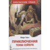 Твен Марк. Приключения Тома Сойера (ВЧ) Твен Марк. Приключения Тома Сойера (ВЧ)