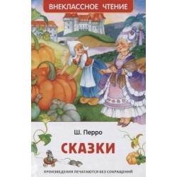 Перро Ш. Сказки (ВЧ)