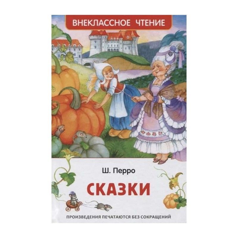 Перро Ш. Сказки (ВЧ) Перро Ш. Сказки (ВЧ)