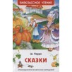 Перро Ш. Сказки (ВЧ) Перро Ш. Сказки (ВЧ)