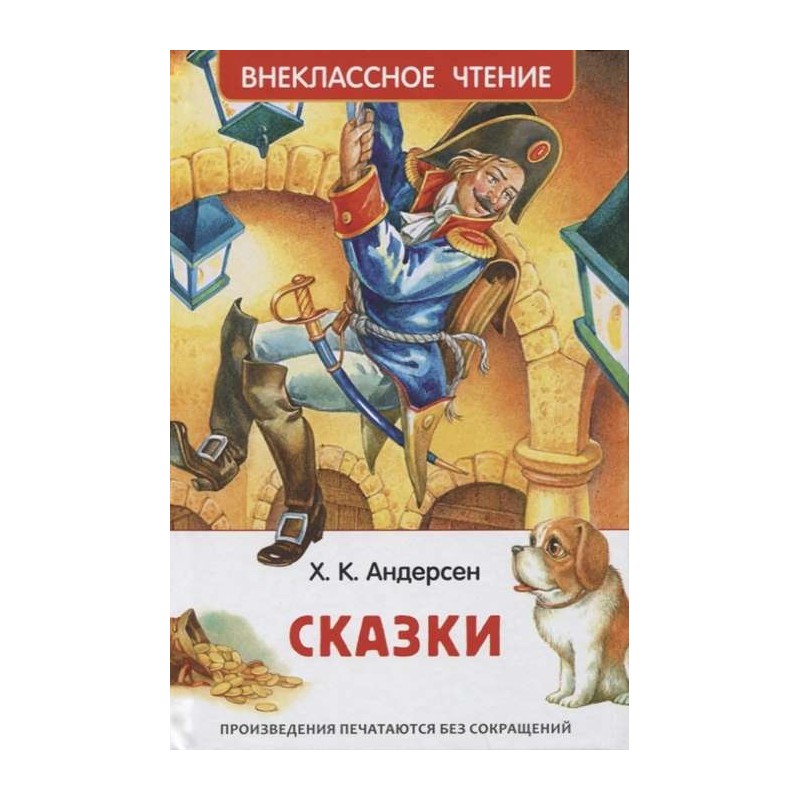 Андерсен Х.К. Сказки (ВЧ)