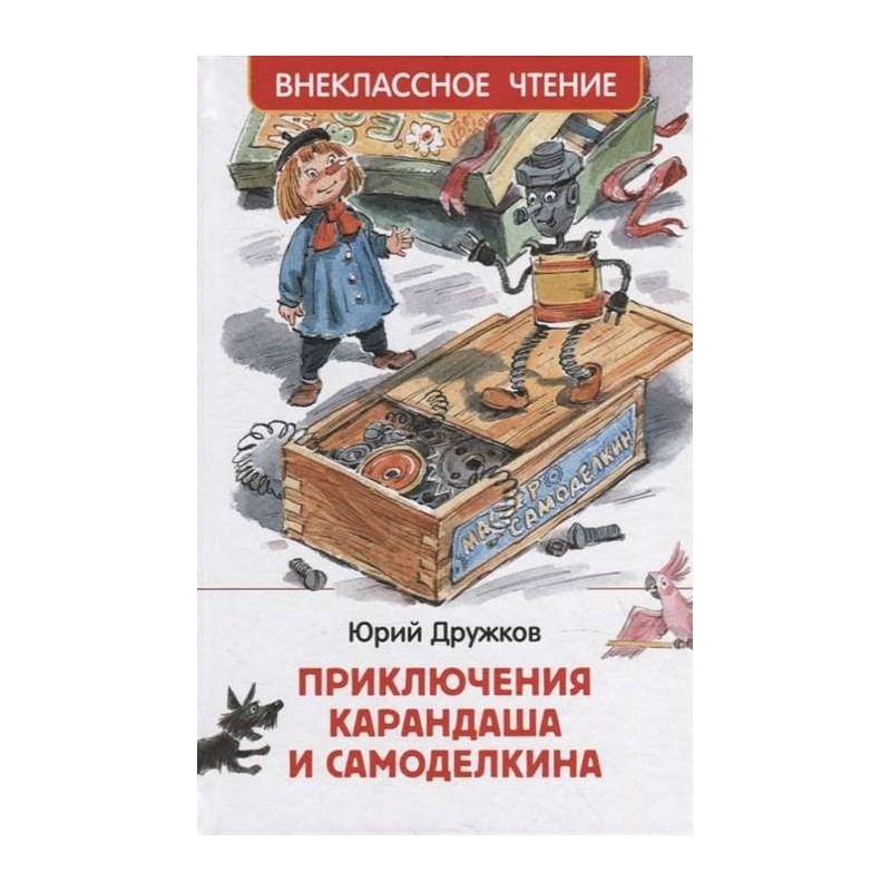 Дружков Ю. Приключения Карандаша и Самоделкина (ВЧ)
