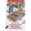 Дружков Ю. Приключения Карандаша и Самоделкина (ВЧ)