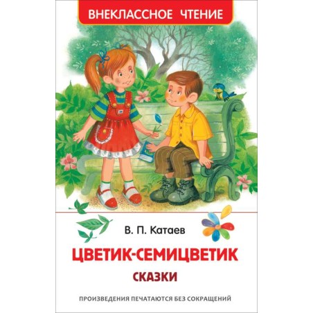 Катаев В. Цветик-семицветик. Сказки (ВЧ)