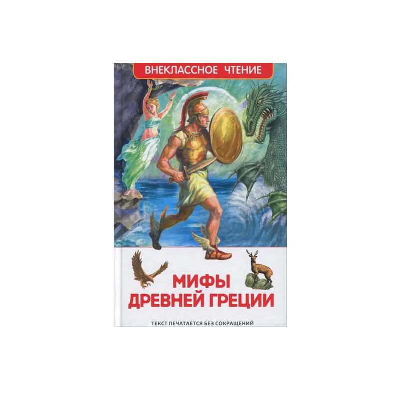 Мифы Древней Греции. Герои Эллады (ВЧ)