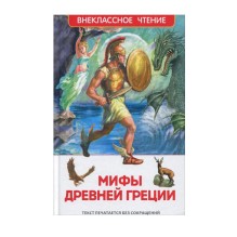 Мифы Древней Греции. Герои Эллады (ВЧ)