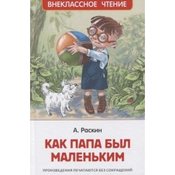 Раскин А. Как папа был маленьким (ВЧ)