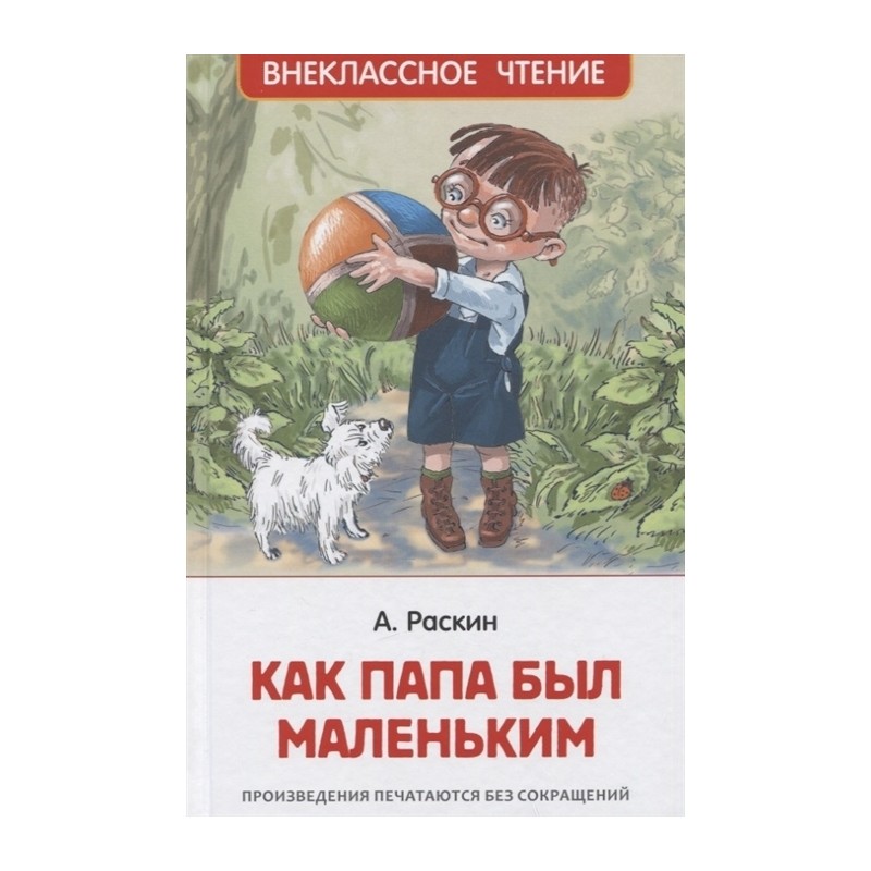Раскин А. Как папа был маленьким (ВЧ)