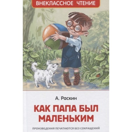 Раскин А. Как папа был маленьким (ВЧ)