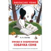 Усачев А. Умная и знаменитая собачка Соня(ВЧ) Усачев А. Умная и знаменитая собачка Соня(ВЧ)