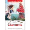 Грин А. Алые паруса (ВЧ)