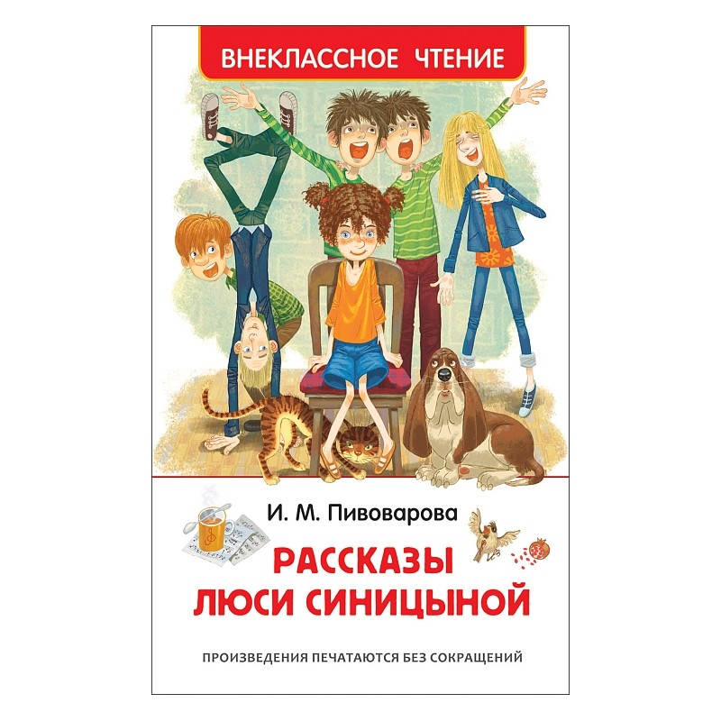 Пивоварова И. Рассказы Люси Синицыной (ВЧ)