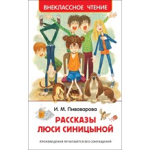 Пивоварова И. Рассказы Люси Синицыной (ВЧ)