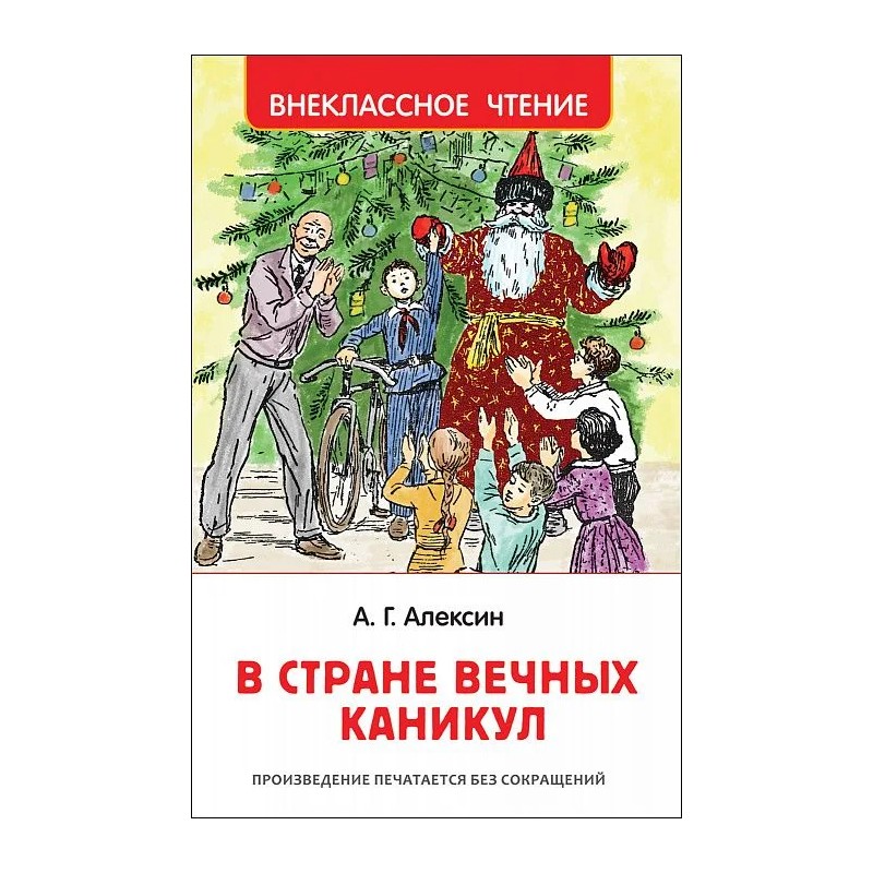 Алексин А. В стране вечных каникул (ВЧ) Алексин А. В стране вечных каникул (ВЧ)