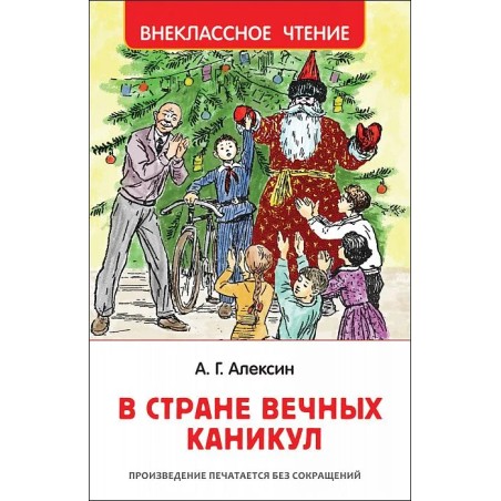 Алексин А. В стране вечных каникул (ВЧ)