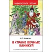 Алексин А. В стране вечных каникул (ВЧ) Алексин А. В стране вечных каникул (ВЧ)