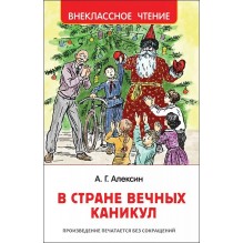 Алексин А. В стране вечных каникул (ВЧ)