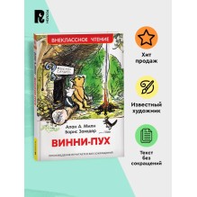 Милн А. Винни-Пух (ВЧ)
