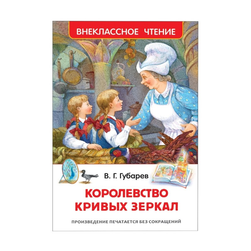 Губарев В. Королевство кривых зеркал (ВЧ)