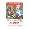 Губарев В. Королевство кривых зеркал (ВЧ)