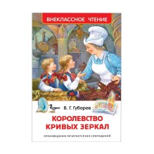Губарев В. Королевство кривых зеркал (ВЧ)