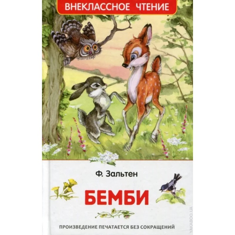 Зальтен Ф. Бемби (ВЧ)