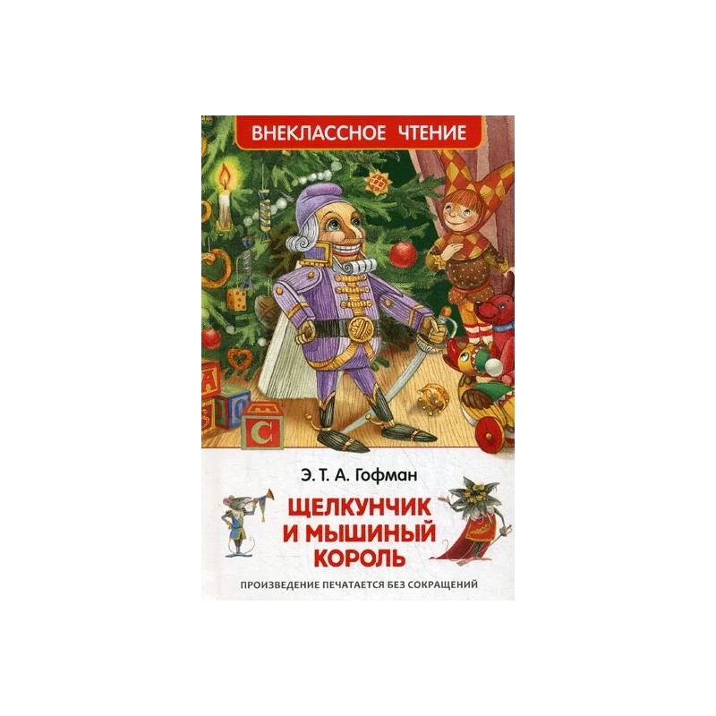 Гофман Э.Т.А. Щелкунчик и мышиный король (ВЧ)