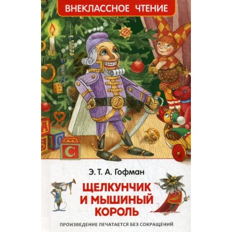Гофман Э.Т.А. Щелкунчик и мышиный король (ВЧ)