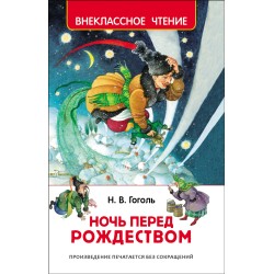 Гоголь Н. Ночь перед Рождеством (ВЧ)