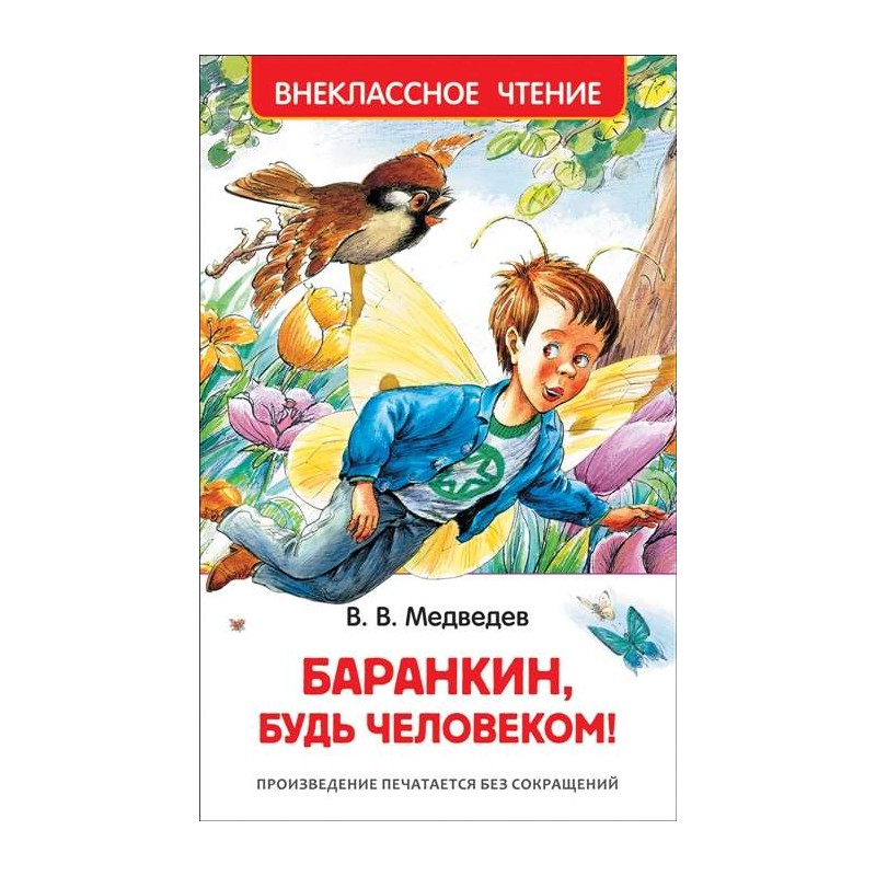 Медведев В. Баранкин, будь человеком! (ВЧ)