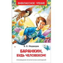 Медведев В. Баранкин, будь человеком! (ВЧ)