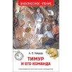 Гайдар А. Тимур и его команда (ВЧ) Гайдар А. Тимур и его команда (ВЧ)