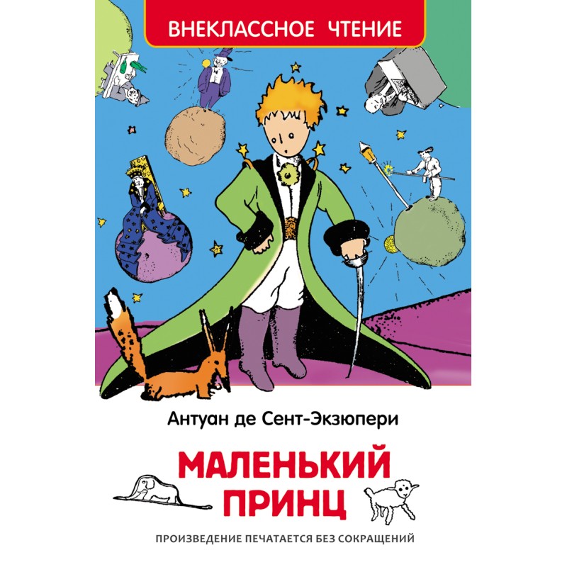Сент-Экзюпери. Маленький принц (ВЧ)