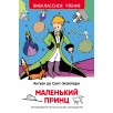 Сент-Экзюпери. Маленький принц (ВЧ)