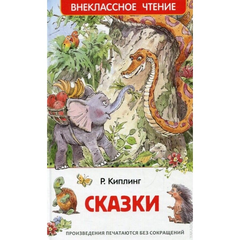 Киплинг Р. Сказки (ВЧ)