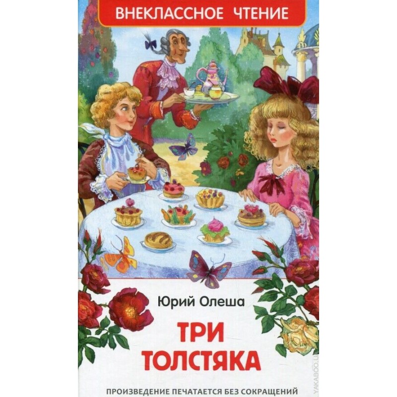 Олеша Ю. Три толстяка (ВЧ)