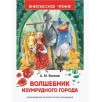 Волков А. Волшебник Изумрудного города (ВЧ)