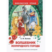 Волков А. Волшебник Изумрудного города (ВЧ)