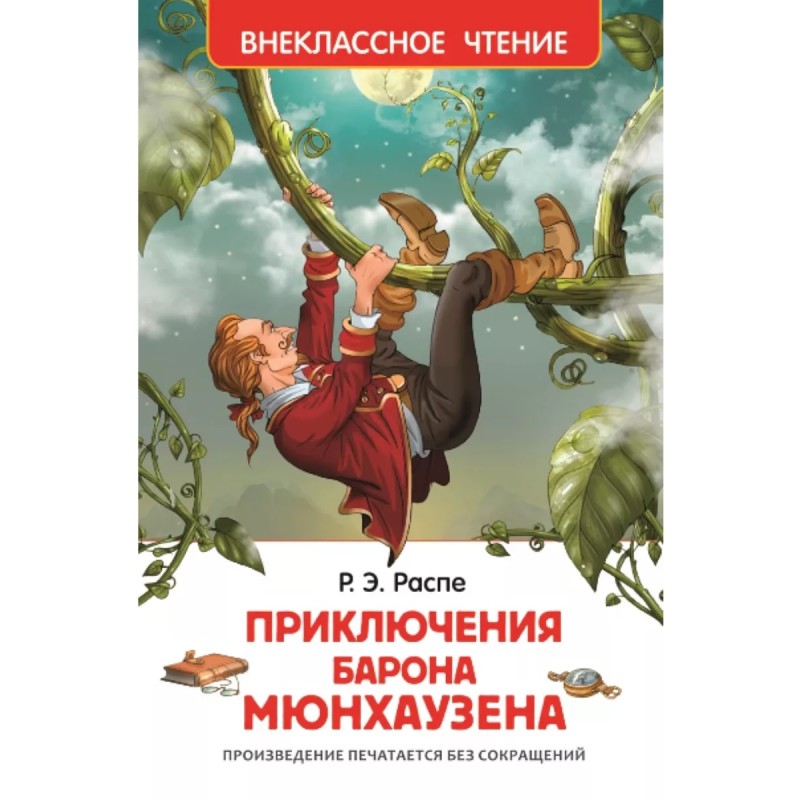Распе Р. Приключения барона Мюнхаузена (ВЧ) Распе Р. Приключения барона Мюнхаузена (ВЧ)