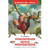 Распе Р. Приключения барона Мюнхаузена (ВЧ) Распе Р. Приключения барона Мюнхаузена (ВЧ)