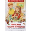Рассказы русских писателей (ВЧ)
