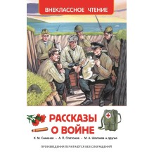 Рассказы о войне (ВЧ)