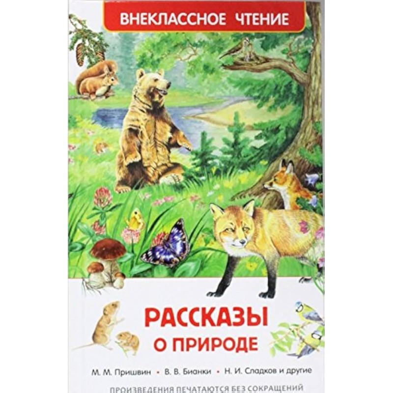 Рассказы о природе (ВЧ)