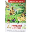Рассказы о природе (ВЧ)
