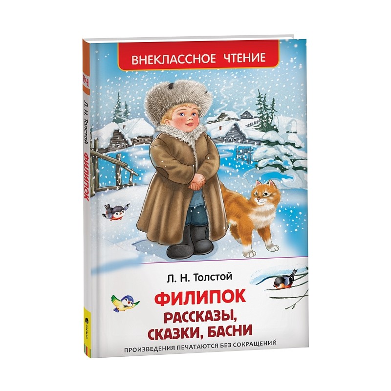 Толстой Л. Филипок. Рассказы, сказки, басни (ВЧ)