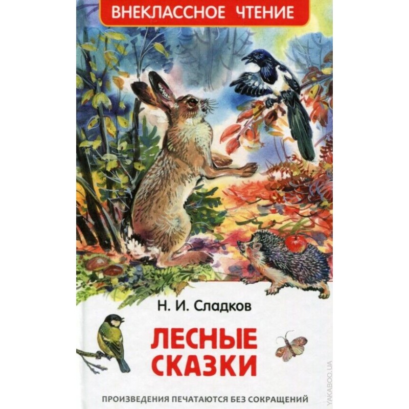 Сладков Н. Лесные сказки (ВЧ)