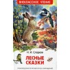 Сладков Н. Лесные сказки (ВЧ)