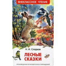Сладков Н. Лесные сказки (ВЧ)
