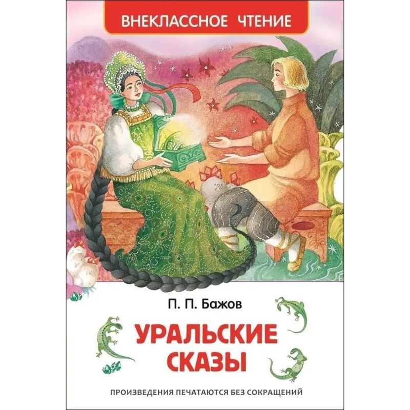 Бажов П. Уральские сказы (ВЧ)