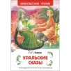 Бажов П. Уральские сказы (ВЧ)